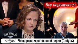 #разборка 4 игры осенней серии (Сибуль) #чтогдекогда #чгк