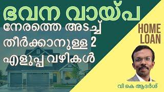 ഭവന വായ്പ തിരിച്ചടവ് പെട്ടെന്ന് ആക്കണോ? Want to pay off your home loan faster