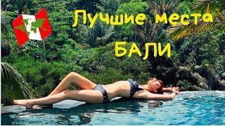 ОТДЫХ НА БАЛИ/ ЧТО ПОСМОТРЕТЬ НА БАЛИ ЛУЧШЕЕ