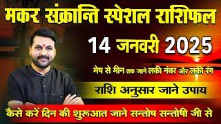 मकर संक्रांति स्पेशल राशिफल 14 जनवरी  को आपके सारे दुख दूर हो जायेंगे ! #astrofriend #makarसंक्रांति