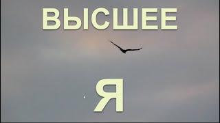 Практика контакта со своим Высшим Я