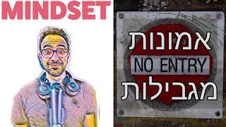 איך לשנות הרגלים ואמונות - אלי שחף - פרק 12