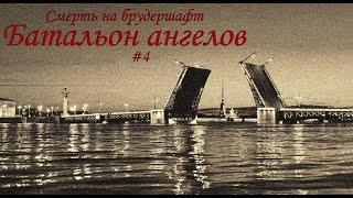 Батальон ангелов (#4 Финал )- Борис Акунин