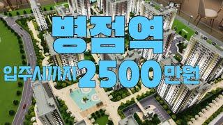 병점역 서해그랑블 메종 민간임대아파트 / 입주시까지 2500만원이면 충분합니다 중도금 무이자 아파트 전세사기 걱정없이 최장 10년 거주가능 1666-1061