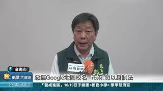 惡搞Google地圖校名 市府:勿以身試法20240919