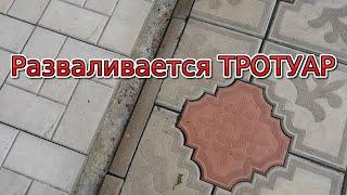 Почему разваливается тротуар и тротуарная плитка