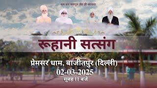 रूहानी सत्संग । प्रेमसर धाम,बाजीतपुर  ( दिल्ली ) । 02-03-2025