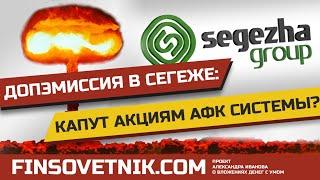 Доп эмиссия в Сегеже (SGZH): капут акциям АФК Системы (AFKS)?