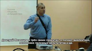 Дмитрий Мезенцев о трёх своих проектах, о логике, диалектике, экономике полезных результатов и др