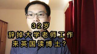 32岁，辞掉大学英语老师工作，来英国读博士？ 我疯了吗？