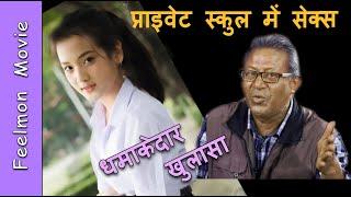 प्राइवेट स्कुल  में सेक्स -  धमाकेदार खुलासा # Hidden truth # EP - 19 # Feelmon movie