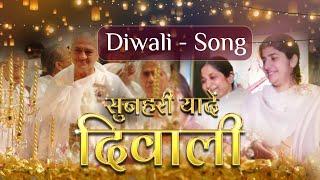 Diwali Song-सुनहरी यादें #brahmakumaris #bkvideogallery #diwali #love #trending #youtube #song #god