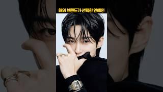 해외브랜드가 선택한 연예인
