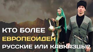 Кто более европеоиден: славяне или кавказцы?