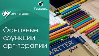 Основные функции арт-терапии. Ирина Пидуст, Институт практической психологии Ольги Гаркавец