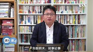 矢板明夫说三道四：台湾近来一连串共谍案的背后