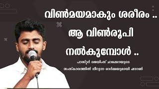 വിൺമയമാകും ശരീരം ..ആ വിൺരൂപി നൽകുമ്പോൾ ..   പാസ്റ്റർ ജെയിംസ് ചാക്കോയുടെ സംസ്കാരത്തിൽ നീറുന്ന ഓർമ്മയു