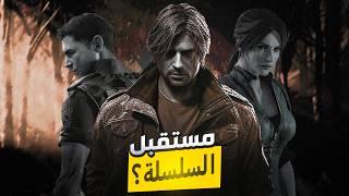 مستقبل سلسلة ريزدنت إيفل