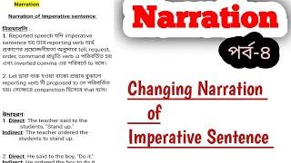 Narration change| Narration of imperative sentence | পর্ব- ৪ | very easy |