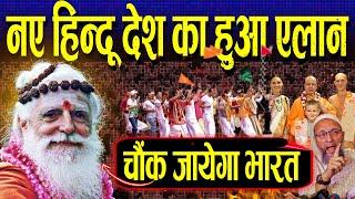 New Hindu Country's Rise Soon in 2025, Demand By Billions Of Hindus | Mahakumbh | USA | Hindu Monks