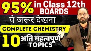 12th Chemistry के 10 महत्वपूर्ण टॉपिक | Class 12th Chemistry Important Topic 2024 | Board Exam 2024