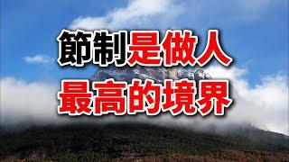 欲望的牢籠：為何“節制”才是人生的最高境界？