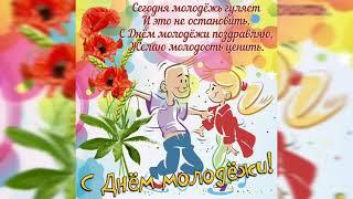 С днем молодежи!!! Красивое поздравление #сднеммолодежи!открытка С ДНЕМ МОЛОДЕЖИ!!!