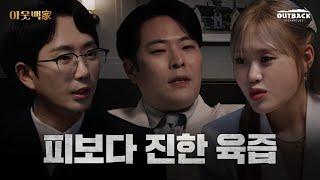 상위 1% 스테이크수저들의 서열 싸움 (흥미진진) | #아웃백家 | EP.1 남매의 난