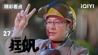 高启强重回老鱼摊追忆往昔 可一切早已物是人非 | 狂飙 EP27 The Knockout | 张译 张颂文 | 爱奇艺华语剧场