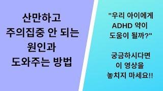 산만하고 주의집중 안 되는 원인과 도움을 줄 수 있는 방법, 우리 아이에게 ADHD 약이 도움이 될까?