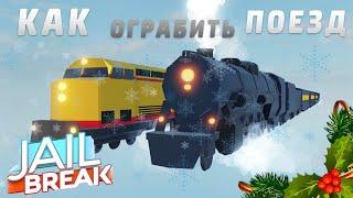 КАК ОГРАБИТЬ ПОЕЗД в JailBreak ▷ Roblox