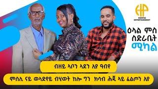 New Eritrean Video 2024 ብዘይ ኣቦን ኣደን'የ ዓብየ // "ወላድየይ ክሳብ ሕጂ ብሂወት እንከሎ ክሳብ ሕጂ ምስሉ ኣይፈልጦን'የ"