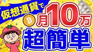 初心者が0から仮想通貨で月10万稼ぐ方法を教えます