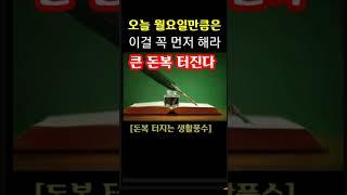 "오늘 월요일만큼은 이걸 꼭 해라! 대박 터진다" 지금 돈복 터지는 풍수 기원  접수중! 1등 가장 많이 터지는 스파로또를 선물합니다