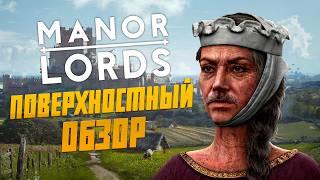 Провал года? Поверхностный Обзор на Manor Lords