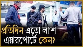 এতো লা'শ কোথা থেকে বিমানবন্দরে? || Airport || চলতি