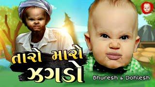 તારો મારો ઝગડો | Taro Maro Zagdo | Bhura Ni Moj