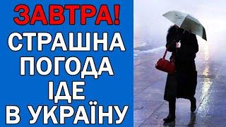 ПОГАНА ПОГОДА НАКРИЄ ВСЮ УКРАЇНУ : ПОГОДА НА ЗАВТРА