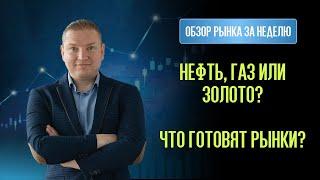 Нефть, газ или золото: что готовят рынки? Фьючерсы, которые могут выстрелить