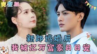 【Multi  Sub】結婚當天新郎爲了白月光不知所蹤，我淪為全北城的笑話。你以爲我會一蹶不振，然而剛出門我意外惹上安城最不好惹的男人。他冷酷倨傲不近女色，却独独对我宠上了天#甜寵 #總裁 #灰姑娘