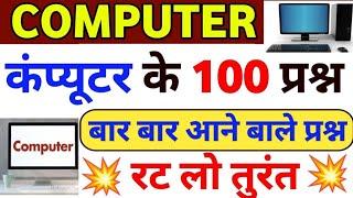 बार बार आने बाले कंप्यूटर के 100 प्रश्न | computer top 100 | कम्प्यूटर के रट लो 100 प्रश्न |computer