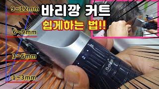 바리깡커트(남자커트) 쉽게 자르는법!!( How to easily cut a Barrican-cut( male cut ) )