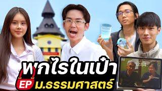 เสรีภาพงอกเงยฉันเลยพิเศษ | พกไรในเป๋า ep.ไปมหาลัยธรรมศาสตร์