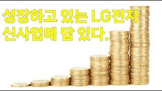 성장하고 있는 LG전자 신사업에 답 있다