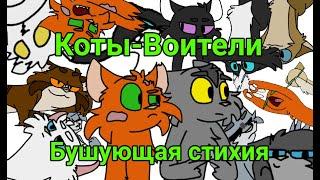 Коты-Воители: Бушующая стихия в двух словах