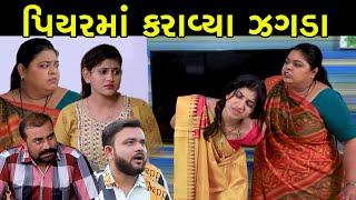 પિયરમાં કરાવ્યા જગડા | Full | Piyar Ma karavya Jagda | Gujarati Short Film | Serial | Natak | Drama