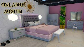 Спальня мечты  Вот это комнатка. ВЛАСТА в House Flipper