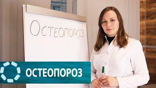 Остеопороз: как лечить и можно ли профилактировать?