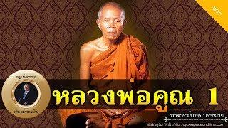 อาจารย์ยอด : ประวัติและปฏิปทา หลวงพ่อคูณ ปริสุทโธ 1 [พระ] new