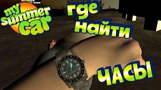 MY SUMMER CAR | Гайд: ГДЕ ВЗЯТЬ ЧАСЫ